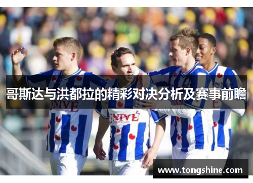 哥斯达与洪都拉的精彩对决分析及赛事前瞻