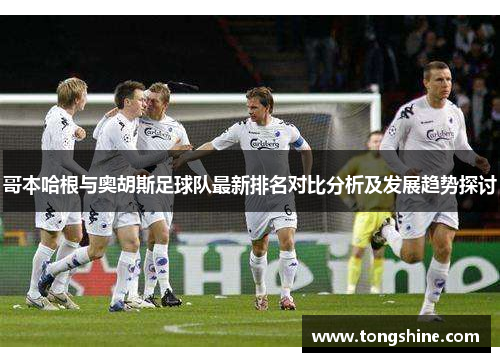 哥本哈根与奥胡斯足球队最新排名对比分析及发展趋势探讨