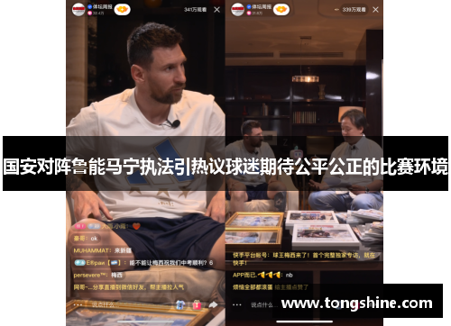 国安对阵鲁能马宁执法引热议球迷期待公平公正的比赛环境