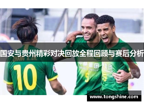 国安与贵州精彩对决回放全程回顾与赛后分析