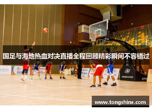 国足与海地热血对决直播全程回顾精彩瞬间不容错过