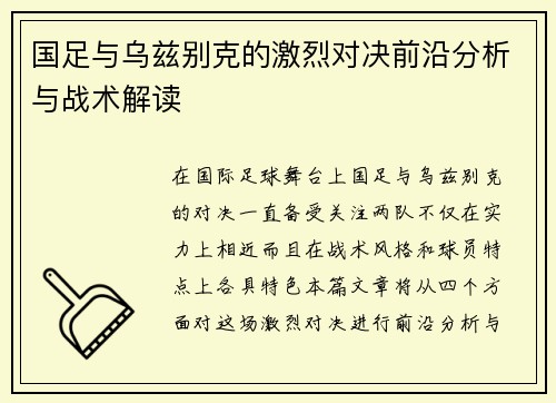 国足与乌兹别克的激烈对决前沿分析与战术解读