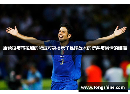 唐德拉与布拉加的激烈对决揭示了足球战术的博弈与激情的碰撞