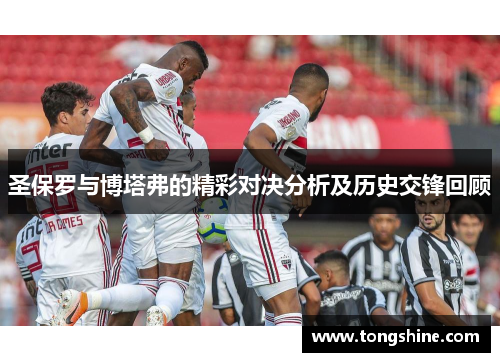 圣保罗与博塔弗的精彩对决分析及历史交锋回顾