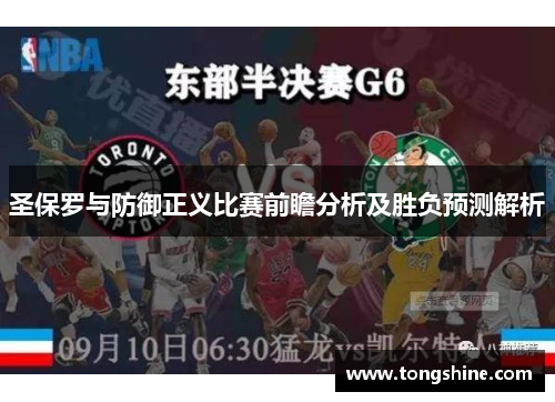 圣保罗与防御正义比赛前瞻分析及胜负预测解析