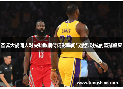 圣诞大战湖人对决劲敌期待精彩瞬间与激烈对抗的篮球盛宴