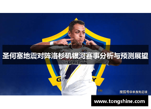 圣何塞地震对阵洛杉矶银河赛事分析与预测展望