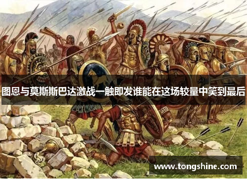 图恩与莫斯斯巴达激战一触即发谁能在这场较量中笑到最后