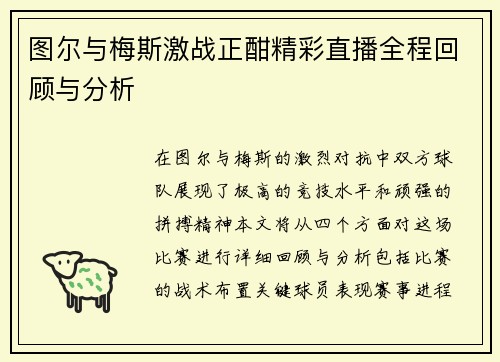 图尔与梅斯激战正酣精彩直播全程回顾与分析