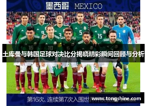 土库曼与韩国足球对决比分揭晓精彩瞬间回顾与分析
