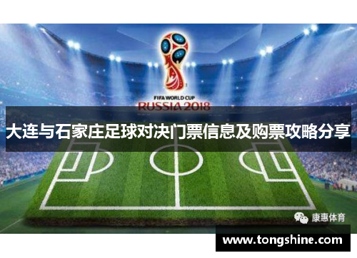 大连与石家庄足球对决门票信息及购票攻略分享