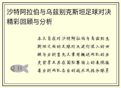 沙特阿拉伯与乌兹别克斯坦足球对决精彩回顾与分析