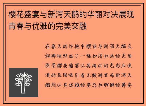 樱花盛宴与新泻天鹅的华丽对决展现青春与优雅的完美交融