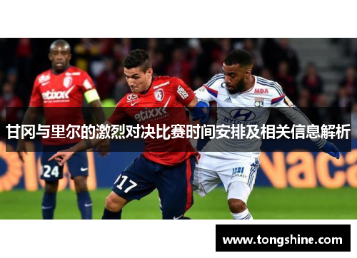 甘冈与里尔的激烈对决比赛时间安排及相关信息解析