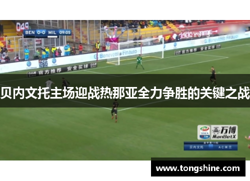 贝内文托主场迎战热那亚全力争胜的关键之战