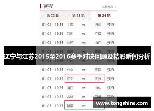 辽宁与江苏2015至2016赛季对决回顾及精彩瞬间分析