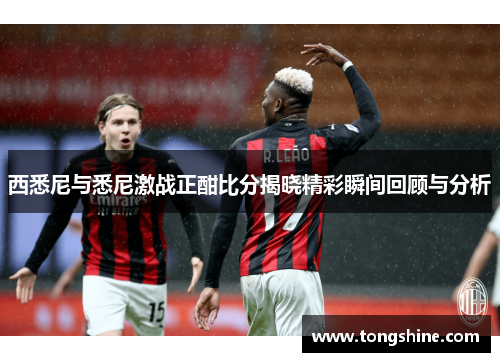西悉尼与悉尼激战正酣比分揭晓精彩瞬间回顾与分析