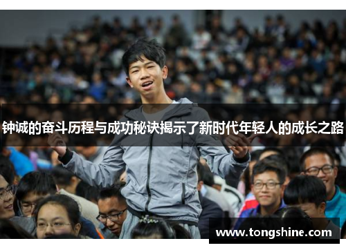 钟诚的奋斗历程与成功秘诀揭示了新时代年轻人的成长之路