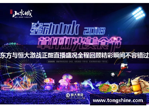东方与恒大激战正酣直播盛况全程回顾精彩瞬间不容错过