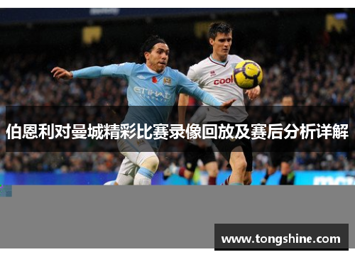 伯恩利对曼城精彩比赛录像回放及赛后分析详解