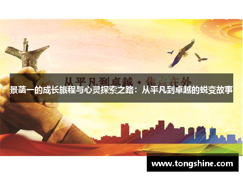 景菡一的成长旅程与心灵探索之路：从平凡到卓越的蜕变故事