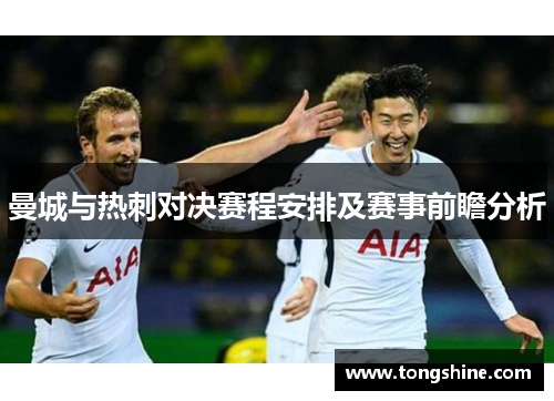 曼城与热刺对决赛程安排及赛事前瞻分析