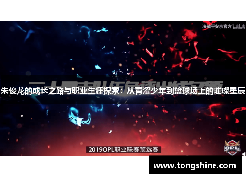 朱俊龙的成长之路与职业生涯探索：从青涩少年到篮球场上的璀璨星辰