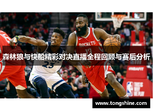 森林狼与快船精彩对决直播全程回顾与赛后分析