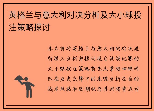 英格兰与意大利对决分析及大小球投注策略探讨