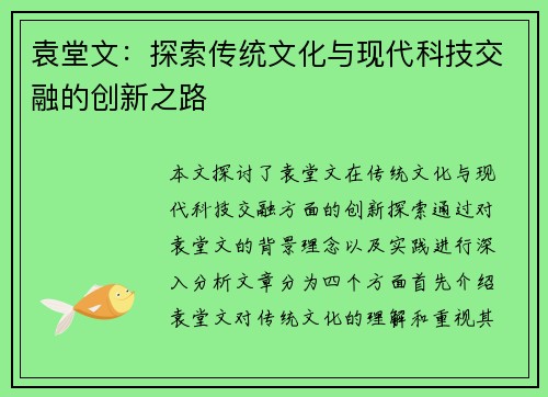袁堂文：探索传统文化与现代科技交融的创新之路