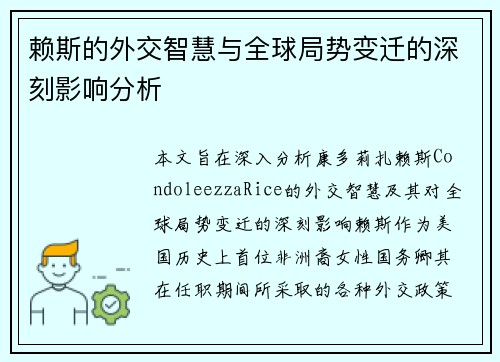 赖斯的外交智慧与全球局势变迁的深刻影响分析