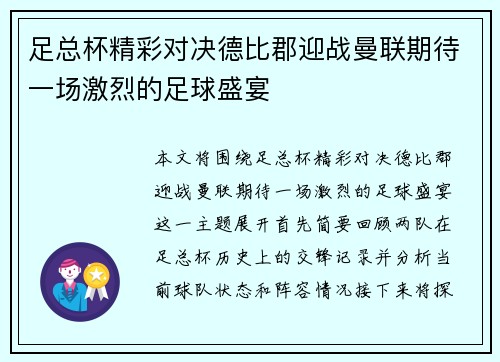 足总杯精彩对决德比郡迎战曼联期待一场激烈的足球盛宴