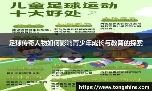 足球传奇人物如何影响青少年成长与教育的探索