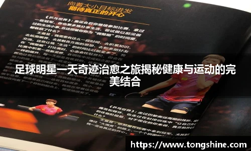 足球明星一天奇迹治愈之旅揭秘健康与运动的完美结合
