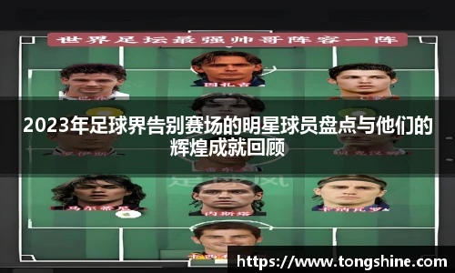 2023年足球界告别赛场的明星球员盘点与他们的辉煌成就回顾