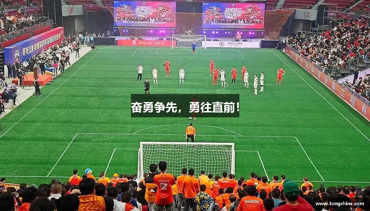 奋勇争先，勇往直前！